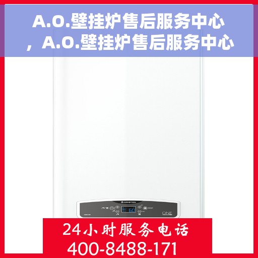 A.O.壁挂炉售后服务中心，A.O.壁挂炉售后服务中心，专业维修，贴心服务
