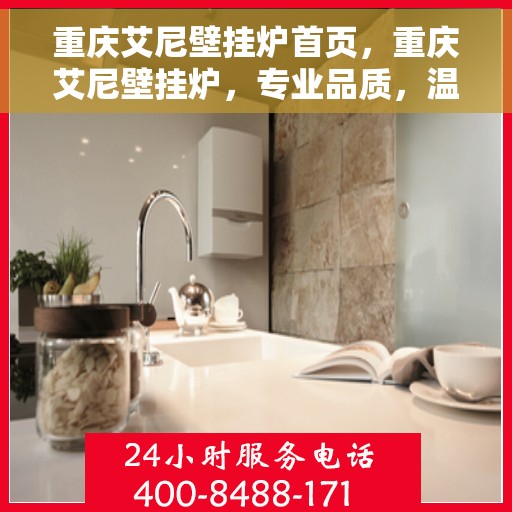 重庆艾尼壁挂炉首页，重庆艾尼壁挂炉，专业品质，温暖您的生活首页