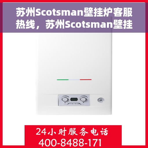 苏州Scotsman壁挂炉客服热线，苏州Scotsman壁挂炉客服热线，专业维修与售后服务团队，为您解决一切问题！
