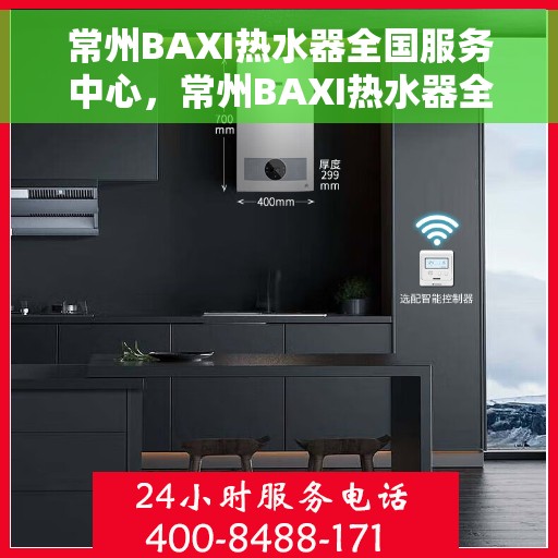 常州BAXI热水器全国服务中心，常州BAXI热水器全国服务中心，专业维修与贴心服务同步进行