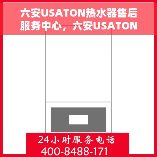 六安USATON热水器售后服务中心，六安USATON热水器售后服务中心，专业维修与优质服务一站式体验