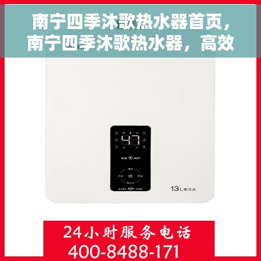 南宁四季沐歌热水器首页，南宁四季沐歌热水器，高效便捷，温暖生活的首选
