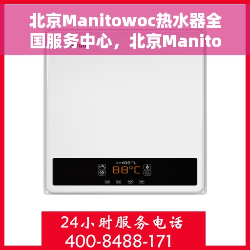 北京Manitowoc热水器全国服务中心，北京Manitowoc热水器全国服务中心，专业维修与优质服务并行