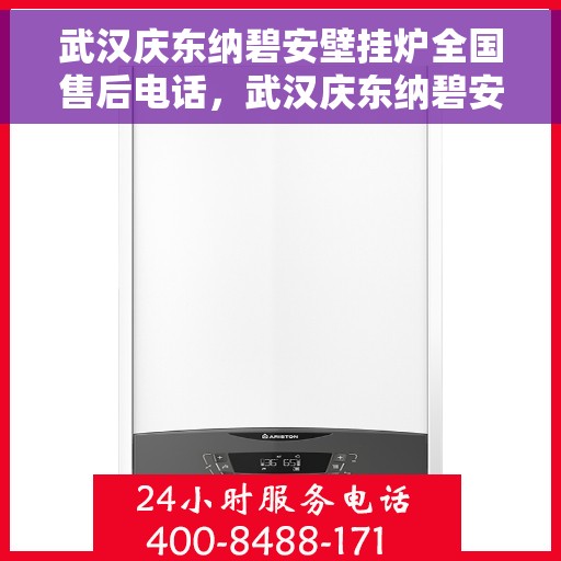 武汉庆东纳碧安壁挂炉全国售后电话，武汉庆东纳碧安壁挂炉全国售后热线电话及维修服务指南