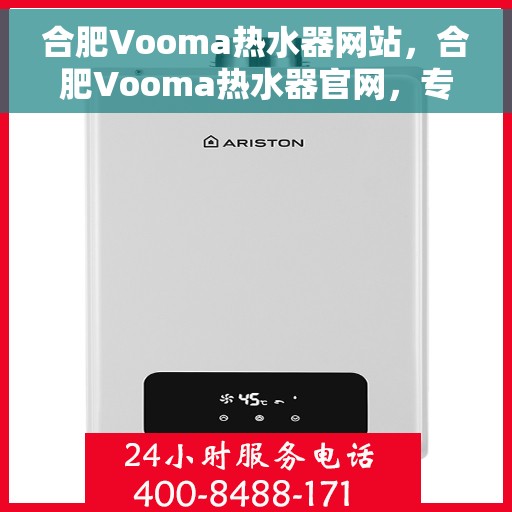 合肥Vooma热水器网站，合肥Vooma热水器官网，专业品质，温暖您的家