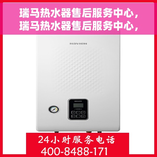 瑞马热水器售后服务中心，瑞马热水器售后服务中心，专业维修，贴心服务