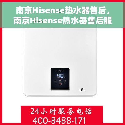南京Hisense热水器售后，南京Hisense热水器售后服务解析