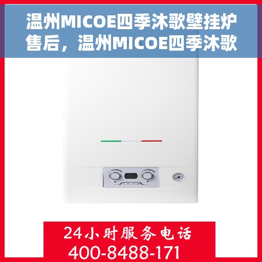 温州MICOE四季沐歌壁挂炉售后，温州MICOE四季沐歌壁挂炉售后服务解析
