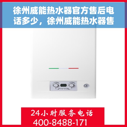 徐州威能热水器官方售后电话多少,徐州威能热水器售后电话官方查询及维修服务指南 徐州威能热水器官方售后电话多少,徐州威能热水器售后电话官方查询及维修服务指南