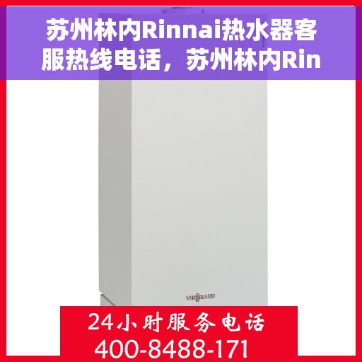 苏州林内Rinnai热水器客服热线电话,苏州林内Rinnai热水器客服热线详解 苏州林内Rinnai热水器客服热线电话,苏州林内Rinnai热水器客服热线详解