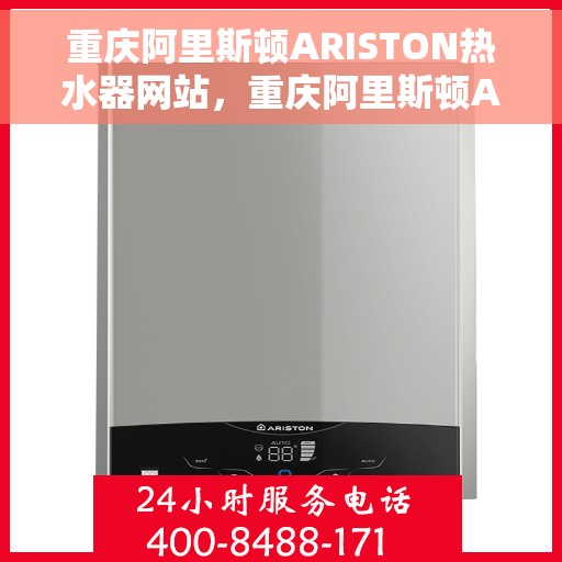 重庆阿里斯顿ARISTON热水器网站，重庆阿里斯顿ARISTON热水器官方网站，专业品质，智能生活的首选