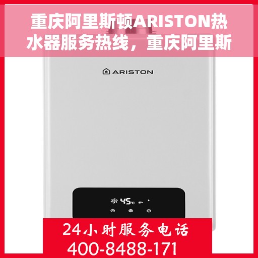 重庆阿里斯顿ARISTON热水器服务热线，重庆阿里斯顿ARISTON热水器服务热线，专业解决您的热水需求与问题
