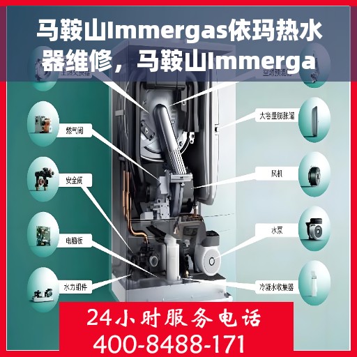 马鞍山Immergas依玛热水器维修，马鞍山Immergas依玛热水器专业维修服务