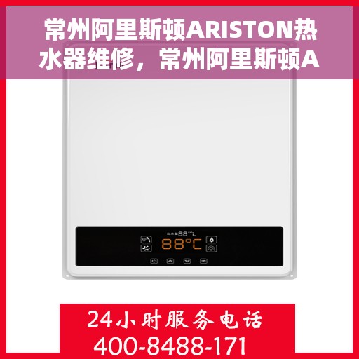 常州阿里斯顿ARISTON热水器维修，常州阿里斯顿ARISTON热水器专业维修服务团队