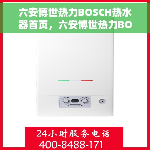 六安博世热力BOSCH热水器首页，六安博世热力BOSCH热水器，品质生活的首选之站