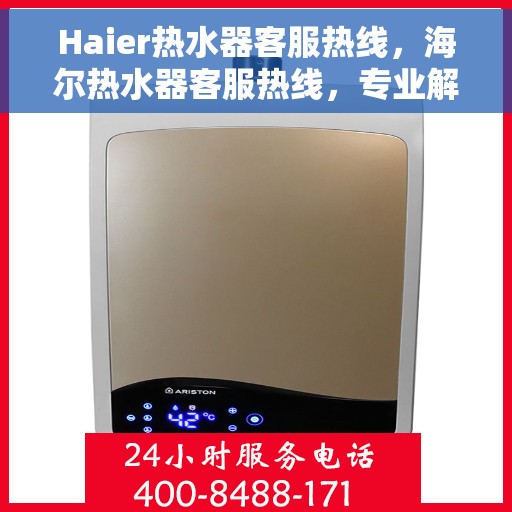 Haier热水器客服热线，海尔热水器客服热线，专业解决您的热水问题