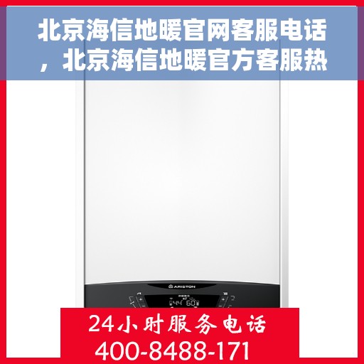 北京海信地暖官网客服电话，北京海信地暖官方客服热线及咨询指南