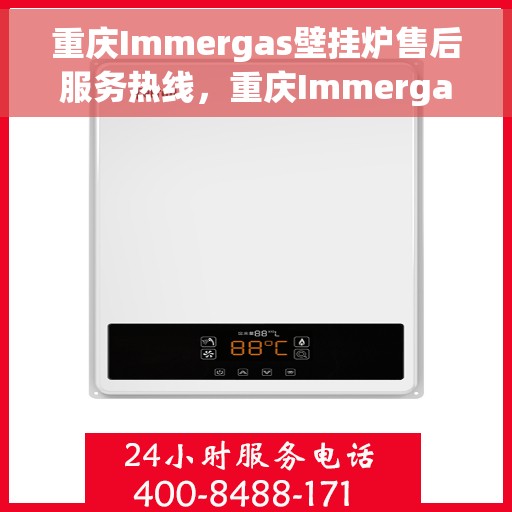 重庆Immergas壁挂炉售后服务热线，重庆Immergas壁挂炉售后热线，专业服务，贴心关怀
