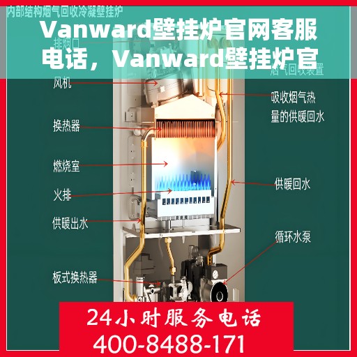Vanward壁挂炉官网客服电话，Vanward壁挂炉官网客服热线电话及售后服务支持