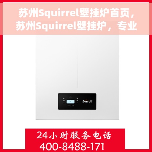 苏州Squirrel壁挂炉首页，苏州Squirrel壁挂炉，专业品质，温暖家居的首选