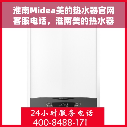 淮南Midea美的热水器官网客服电话，淮南美的热水器官网客服热线及售后支持服务指南