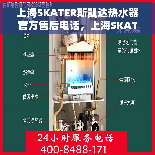 上海SKATER斯凯达热水器官方售后电话，上海SKATER斯凯达热水器售后官方联系电话