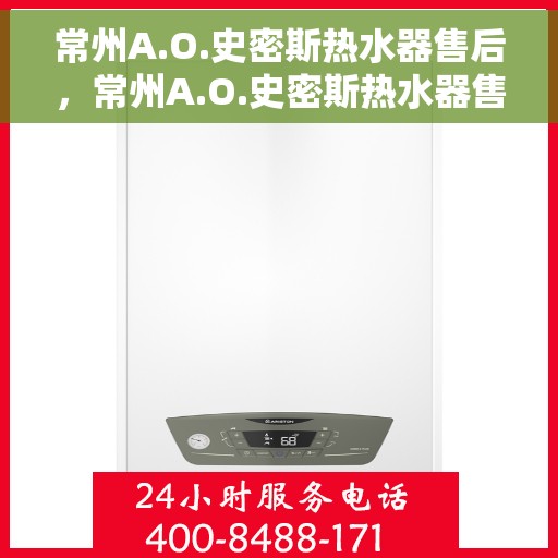 常州A.O.史密斯热水器售后，常州A.O.史密斯热水器售后服务解析