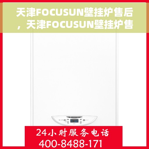 天津FOCUSUN壁挂炉售后，天津FOCUSUN壁挂炉售后服务解析