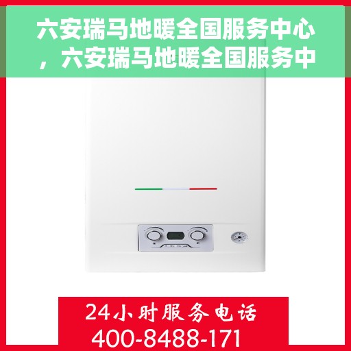 六安瑞马地暖全国服务中心，六安瑞马地暖全国服务中心，专业品质，温暖您的生活