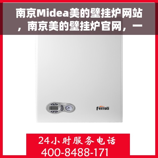 南京Midea美的壁挂炉网站，南京美的壁挂炉官网，一站式智能采暖解决方案