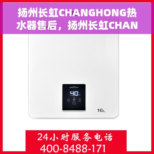 扬州长虹CHANGHONG热水器售后，扬州长虹CHANGHONG热水器售后服务解析