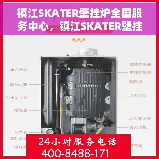 镇江SKATER壁挂炉全国服务中心，镇江SKATER壁挂炉全国服务中心，专业维修与优质服务一站解决