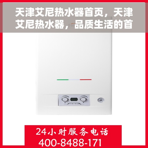 天津艾尼热水器首页，天津艾尼热水器，品质生活的首选之门