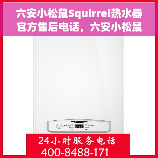 六安小松鼠Squirrel热水器官方售后电话，六安小松鼠Squirrel热水器售后官方联系电话