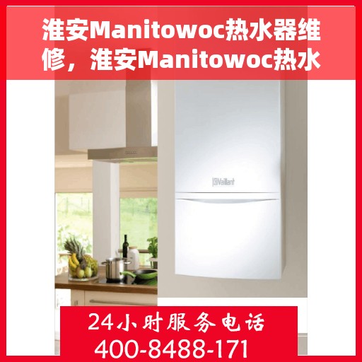 淮安Manitowoc热水器维修，淮安Manitowoc热水器专业维修服务