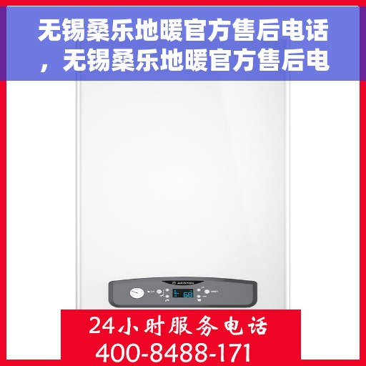 无锡桑乐地暖官方售后电话，无锡桑乐地暖官方售后电话，专业维修与贴心服务热线