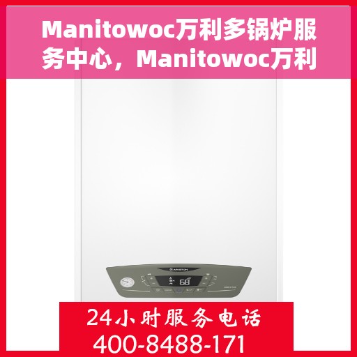 Manitowoc万利多锅炉服务中心，Manitowoc万利多锅炉服务中心，专业维护与高效运行的选择