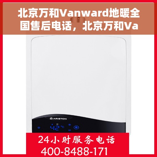 北京万和Vanward地暖全国售后电话,北京万和Vanward地暖售后服务热线及全国售后电话 北京万和Vanward地暖全国售后电话,北京万和Vanward地暖售后服务热线及全国售后电话