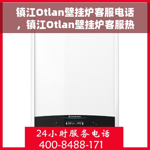 镇江Otlan壁挂炉客服电话，镇江Otlan壁挂炉客服热线查询指南