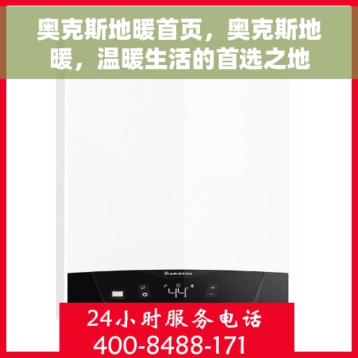 奥克斯地暖首页，奥克斯地暖，温暖生活的首选之地