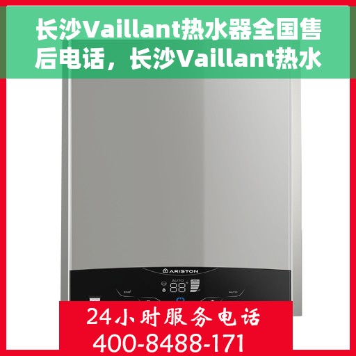 长沙Vaillant热水器全国售后电话，长沙Vaillant热水器售后服务热线及电话大全