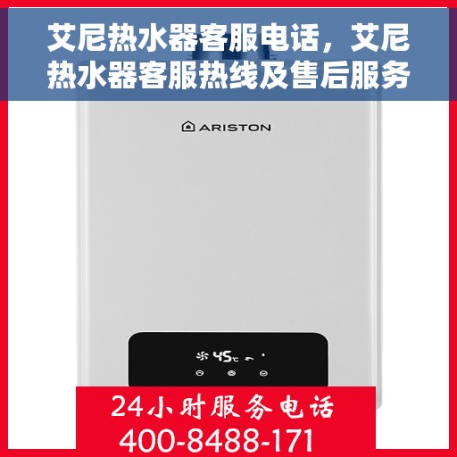 艾尼热水器客服电话,艾尼热水器客服热线及售后服务指南 艾尼热水器客服电话,艾尼热水器客服热线及售后服务指南