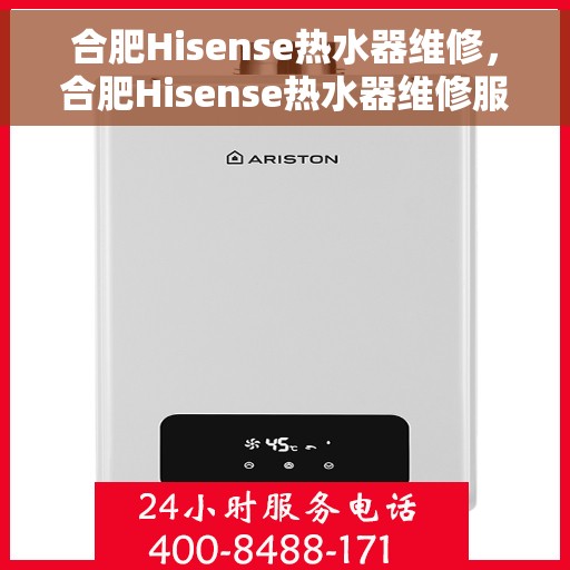 合肥Hisense热水器维修，合肥Hisense热水器维修服务解析