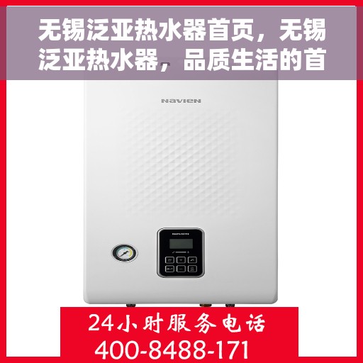 无锡泛亚热水器首页，无锡泛亚热水器，品质生活的首选之选