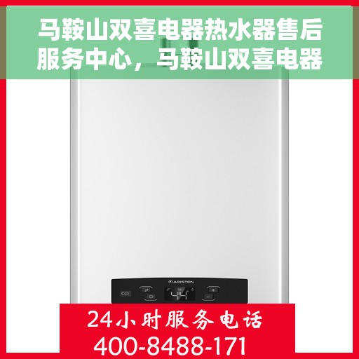 马鞍山双喜电器热水器售后服务中心，马鞍山双喜电器热水器售后服务中心，专业维修与服务团队