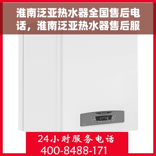 淮南泛亚热水器全国售后电话，淮南泛亚热水器售后服务热线及电话汇总