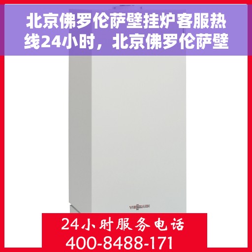 北京佛罗伦萨壁挂炉客服热线24小时,北京佛罗伦萨壁挂炉全天候客服热线支持 北京佛罗伦萨壁挂炉客服热线24小时,北京佛罗伦萨壁挂炉全天候客服热线支持