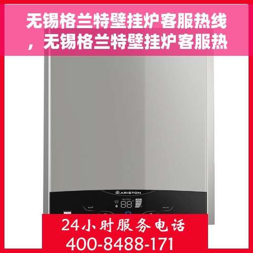 无锡格兰特壁挂炉客服热线，无锡格兰特壁挂炉客服热线，专业团队为您提供全方位服务支持