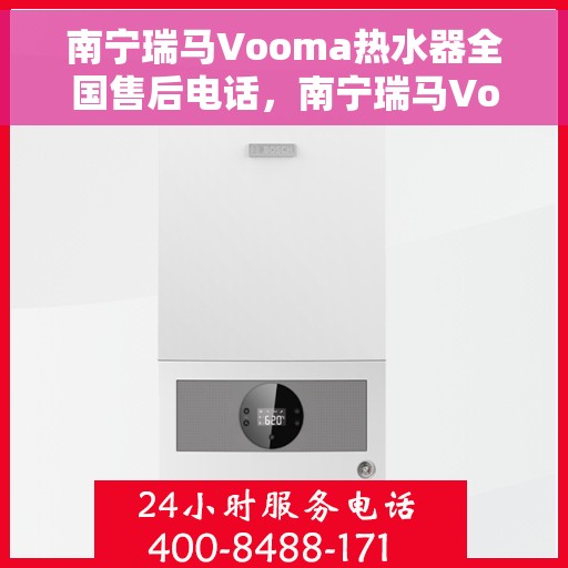 南宁瑞马Vooma热水器全国售后电话，南宁瑞马Vooma热水器售后服务热线及全国电话全解析