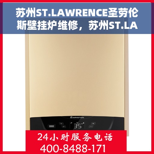 苏州ST.LAWRENCE圣劳伦斯壁挂炉维修，苏州ST.LAWRENCE圣劳伦斯壁挂炉专业维修服务
